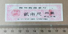 贵州省63年布票