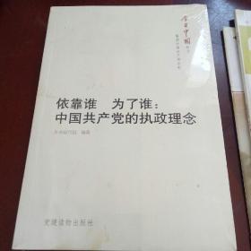 今日中国丛书·解读中国共产党系列·依靠谁·为了谁：中国共产党的执政理念