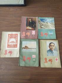 1956年集邮（5本合售）