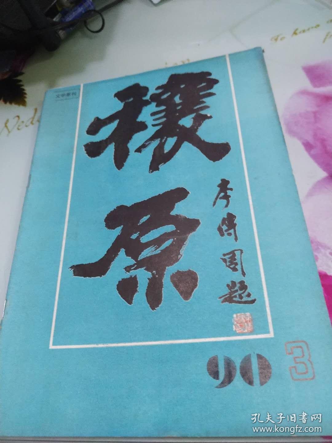 穰原1990.3