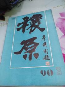 穰原1990.3