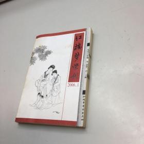 红楼梦学刊 2006年第1期