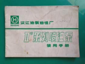 汉江油泵油咀厂2#系列喷油泵 使用手册