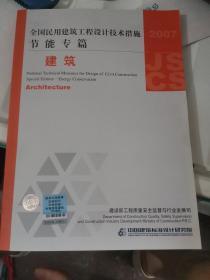 全国民用建筑工程设计技术措施·节能专篇：建筑（2007年版）