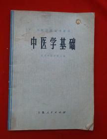 老中医书 《中医学基础》北京中医学院等22所院校联合编，该书由七章详述了望、闻、问、切四诊，在四诊之后，又全面地阐明了八纲的辫证方法，本书内容比较全面系统，理论联系实际，切合实用，并附很多中药秘方，很多脉穴圈解，(具体内容详见拍照目录部分)。北京中医学院编著，很稀少而珍贵的16开老中医教材，很值得学习收藏。