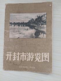 开封市游览图‘1960年版。