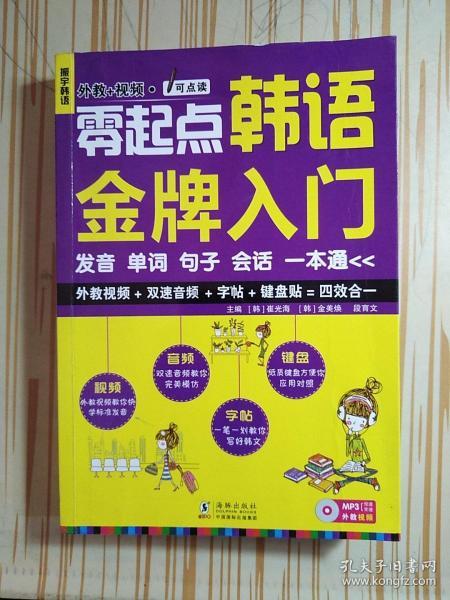 零起点韩语金牌入门：发音、单词、句子、会话一本通