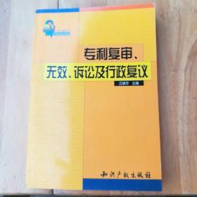 专利复审、无效、诉讼及行政复议