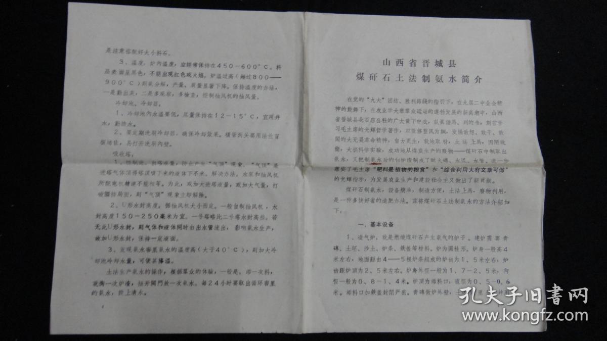 【**老资料】山西省晋城县煤矸石土法制氨水简介