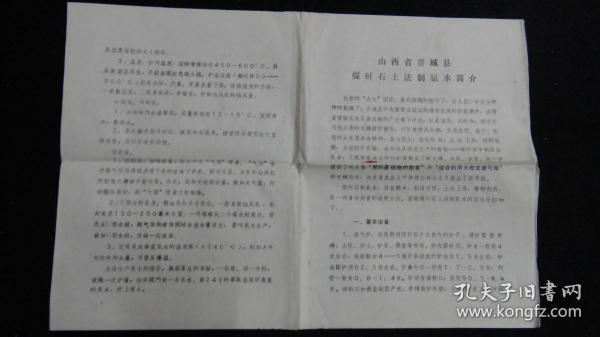 【**老资料】山西省晋城县煤矸石土法制氨水简介