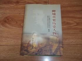 聊城重要?dú)v史人物 （本書選收從遠(yuǎn)古至1949年9月在中國(guó)歷史有較大影響的聊城籍風(fēng)云人物160多位。大32開本精裝，庫存圖書未翻閱）