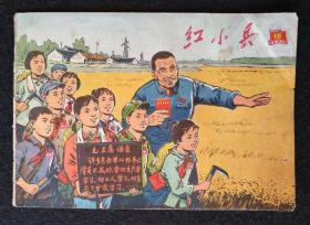 红色期刊《红小兵》1970年第16期。很多精美宣传画、连环画，汇集名家作品。