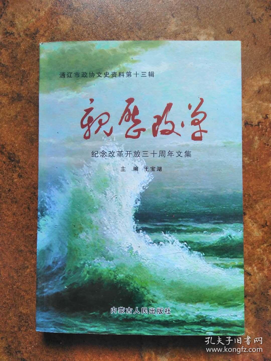 通辽市政协文史资料 第十三辑  亲历改革～纪念改革开放三十周年文集