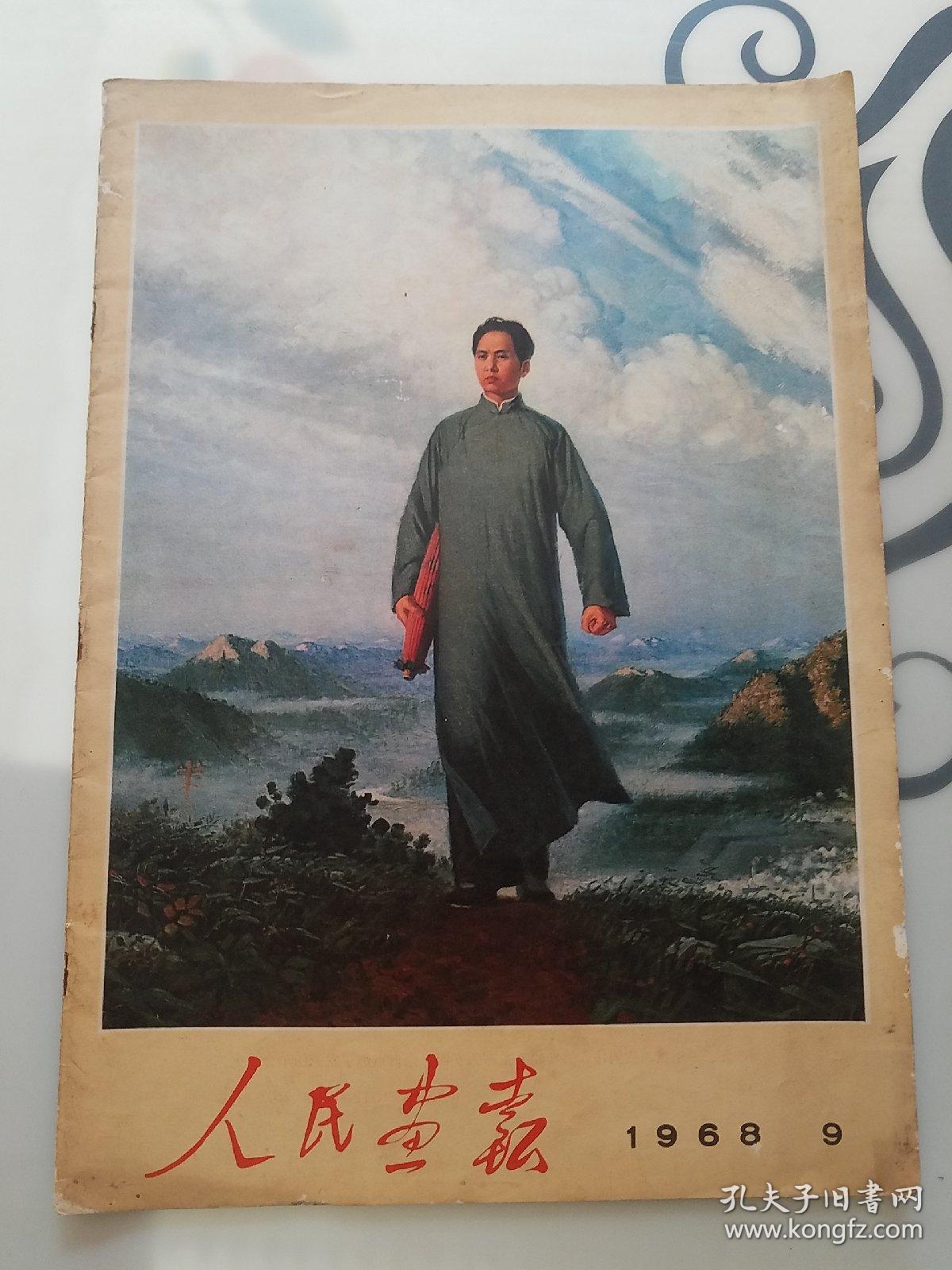 人民画报1968年9月。