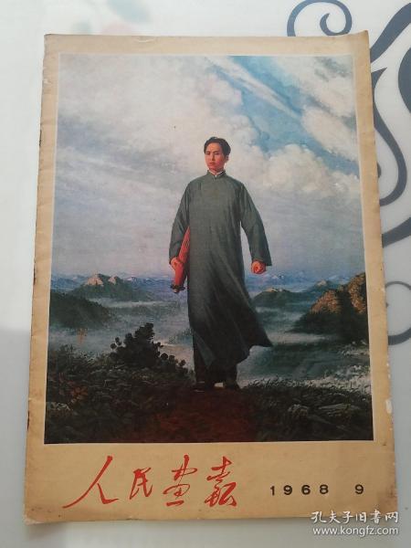 人民画报1968年9月。