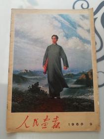 人民画报1968年9月。
