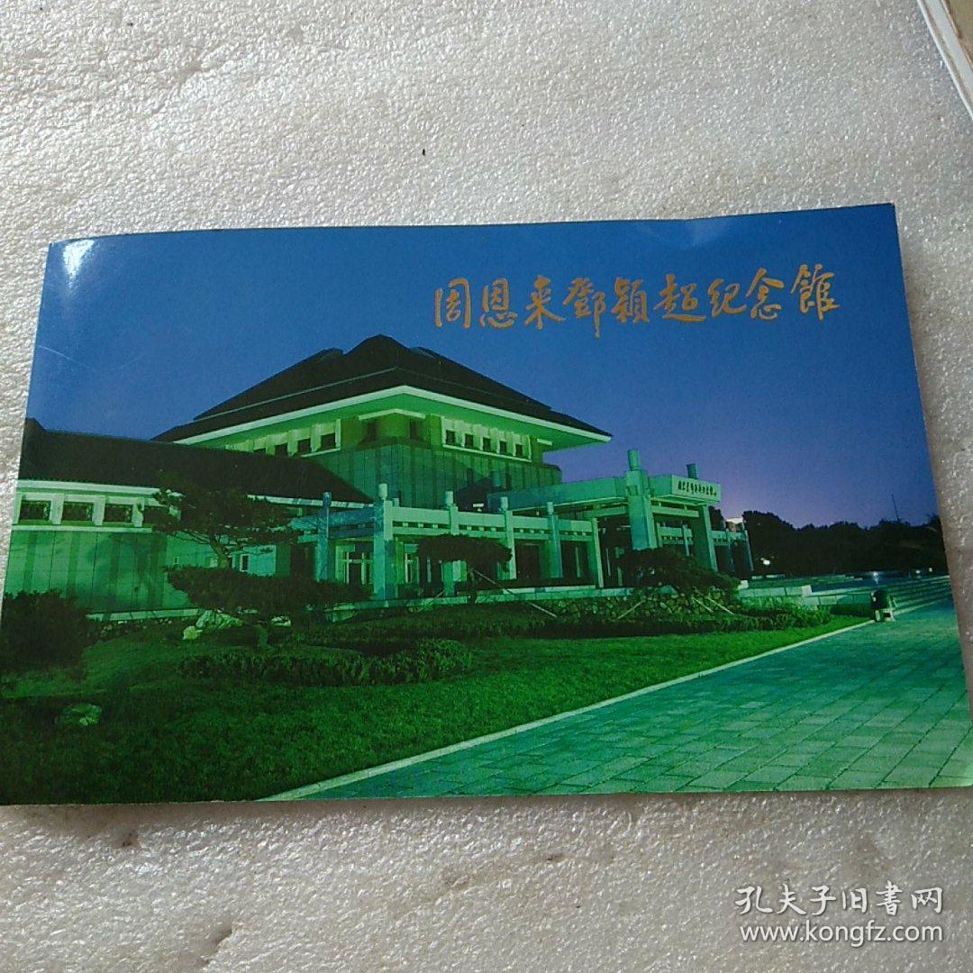 周恩来邓颖超纪念馆