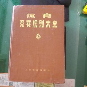 《体育竞赛规则大全》人民体育出版社编1988年印大16开精装巨厚1726页