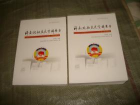 济南政协文史资料要目【1959---2019】上下 编，共2本（山东省济南市）