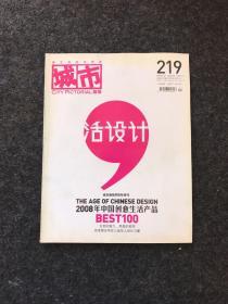 城市画报 2008年第21期（活设计） 总第219期