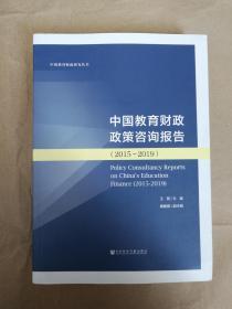 中国教育财政政策咨询报告(2015-2019)/中国教育财政研究丛书9787520151382  正版实物图