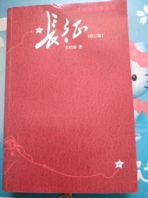 王树增战争系列：长征（修订版）