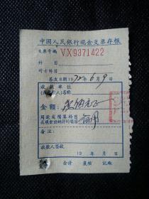 发票   收据   中国人民银行现金支票存根
1972.6.9