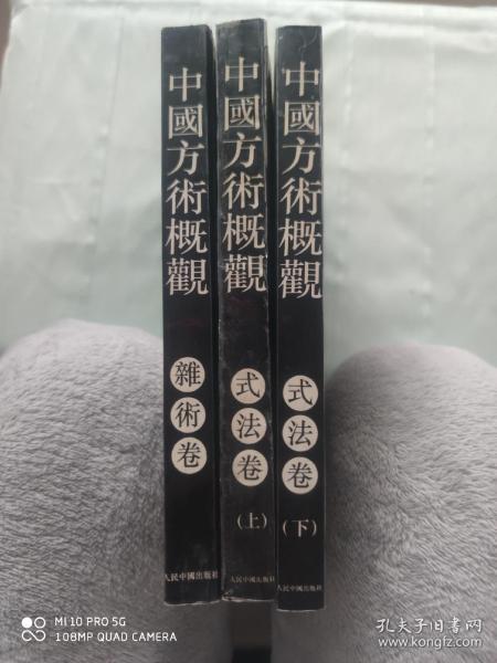 中国方术概观 式法卷（上下）雜术卷 三本合售