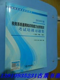 2016年版税务系统通用知识和能力业务知识 考试培训习题集（上册 中册 下册）