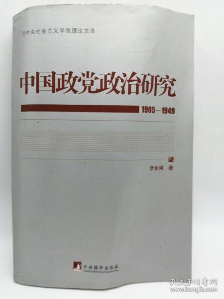 中国政党政治研究（1905-1949）