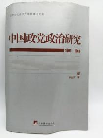 中国政党政治研究（1905-1949）