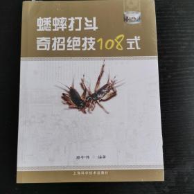 蟋蟀打斗奇招绝技108式