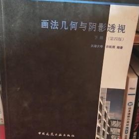 画法几何与阴影透视(下册，第四版))(含习题集)