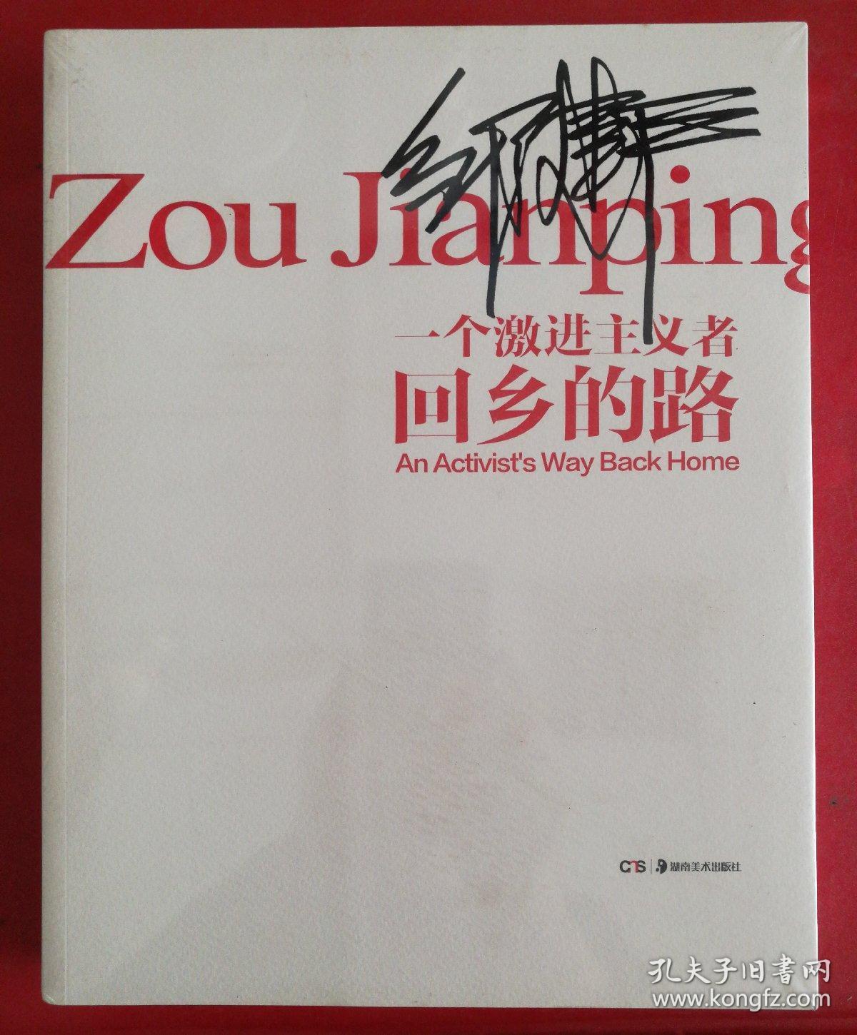 邹建平 一个激进主义者回乡的路