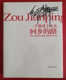 邹建平 一个激进主义者回乡的路