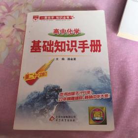 基础知识手册 高中化学 第19次修订 2014年
