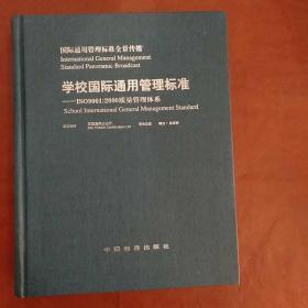 学校国际通用管理标准:ISO9001:2000质量管理体系.上 册