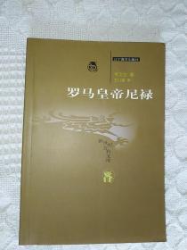 新世纪万有文库～《罗马皇帝尼禄》一版一印