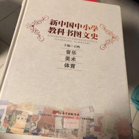 新中国中小学教科书图文史：音乐 体育 美术