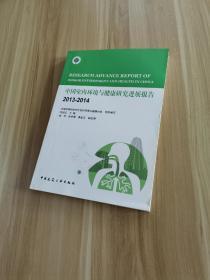 中国室内环境与健康研究进展报告2013~2014