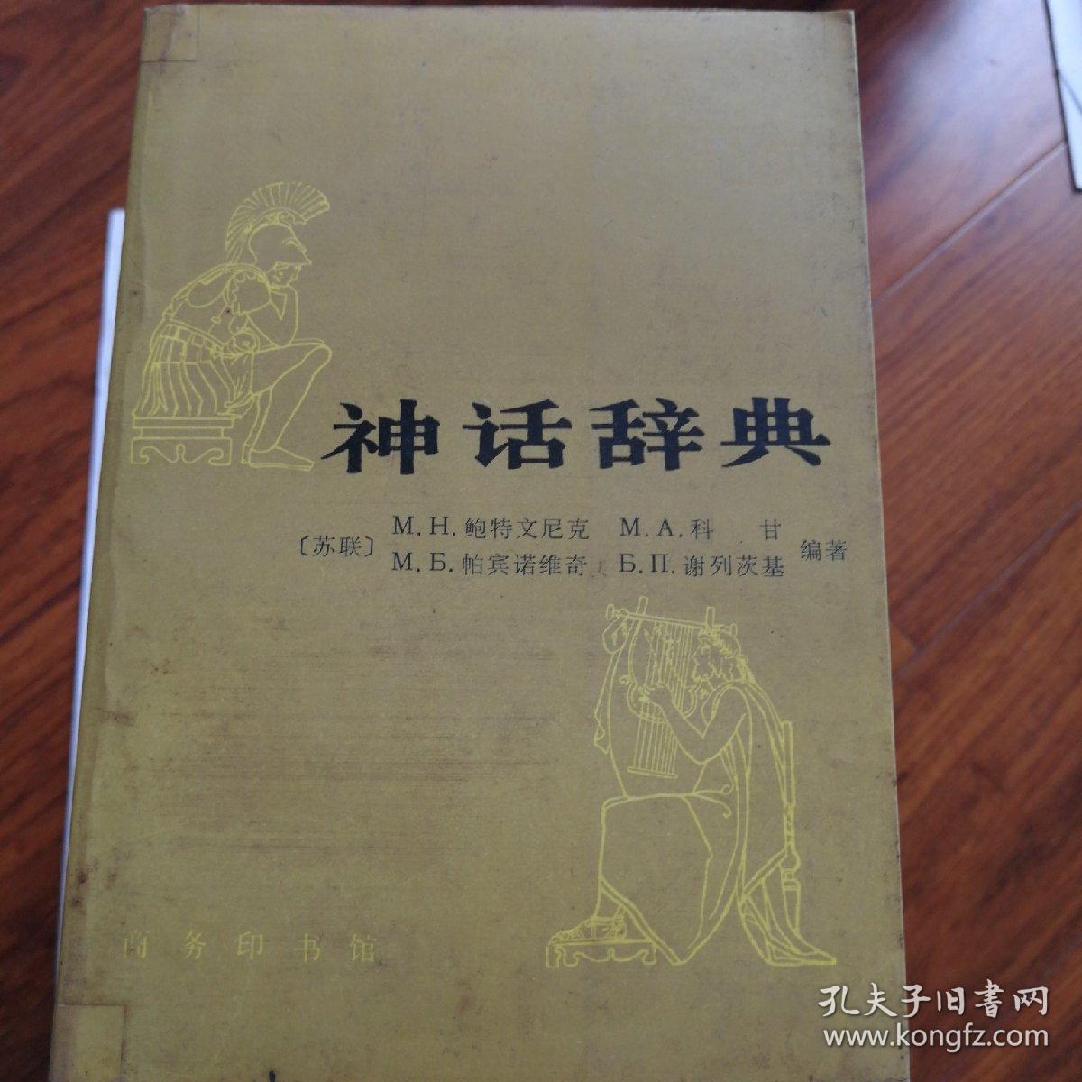 神话辞典
