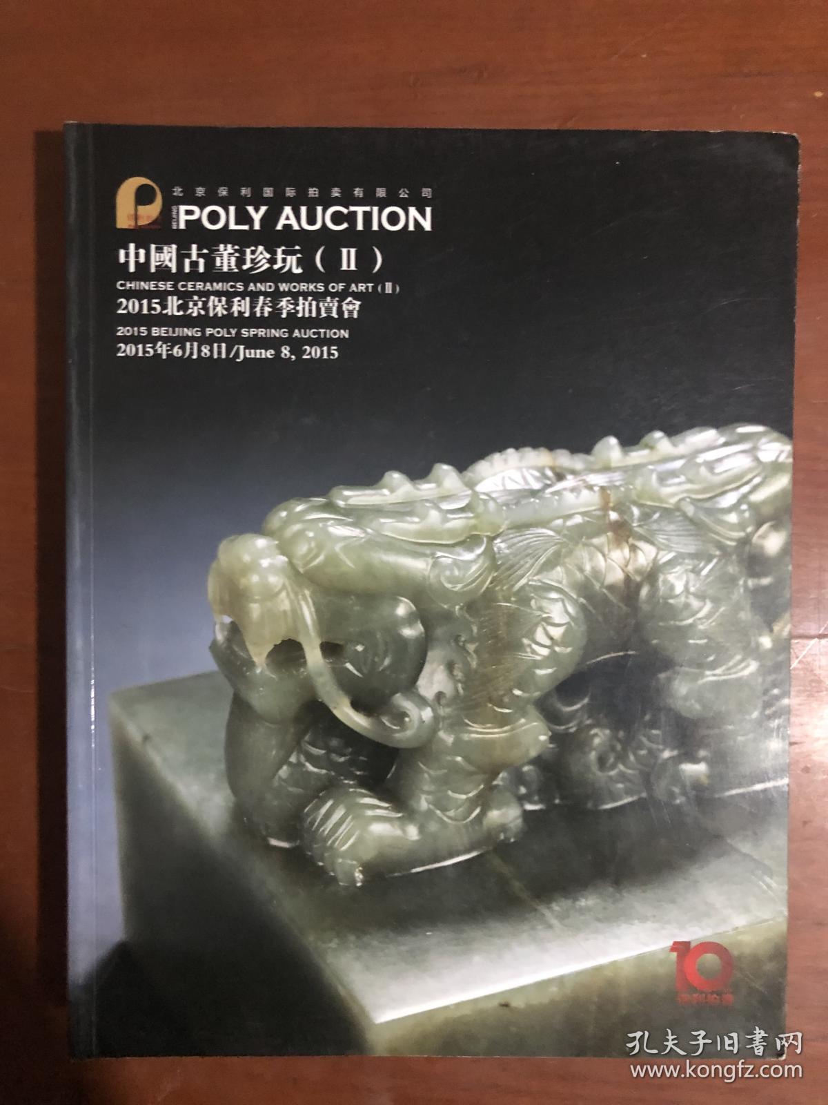 拍卖会 北京保利 2015春季 中国古董珍玩（2）.