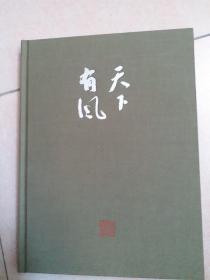 天下有风——沐斋丙申书画展（作者签名本）