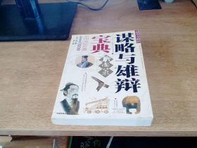 谋略与雄辩宝典战国策精解析