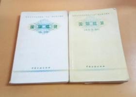 高等专科学校金融类“九五”规划重点教材：国际信贷/国际结算（页内有些划线字迹）2本合售