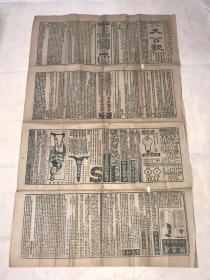 清代老报纸  光绪30年  （1904年）11月24日 《大公报》第905号 一大张  106*62.5cm