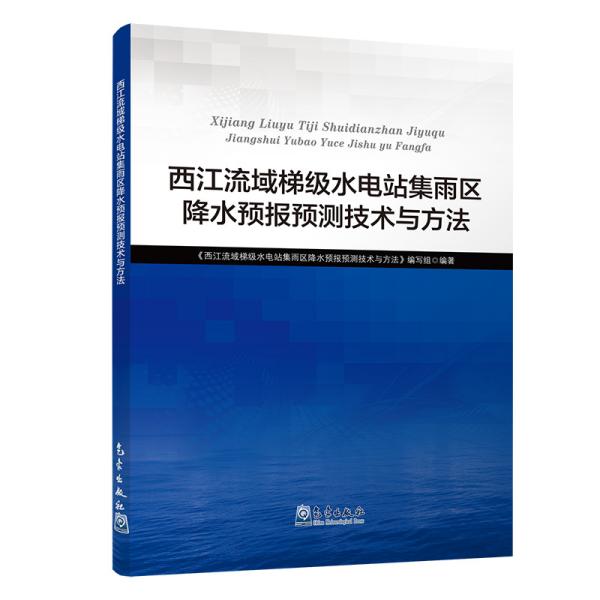 西江流域梯级水电站集雨区降水预报预测技术与方法