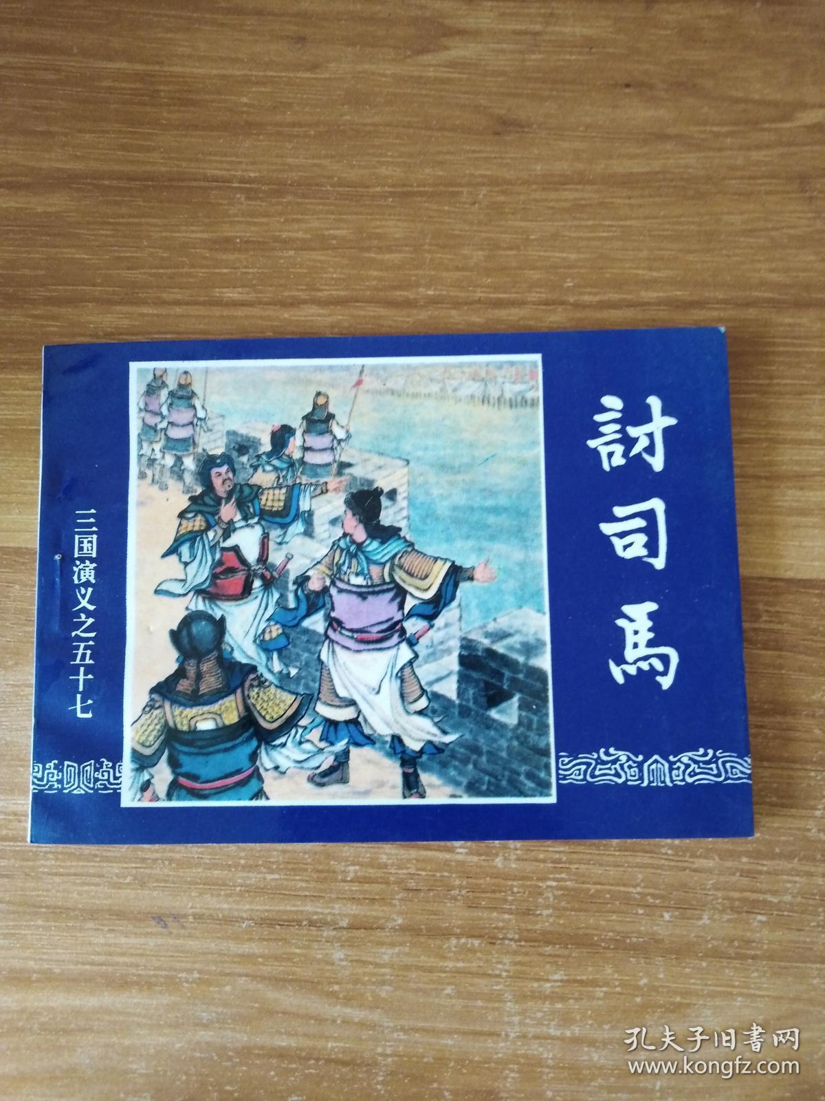 点击查看原图 讨司马