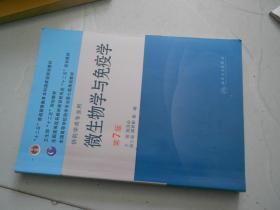 全国高等学校药学专业第七轮规划教材（供药学类专业用）：微生物学与免疫学（第7版）