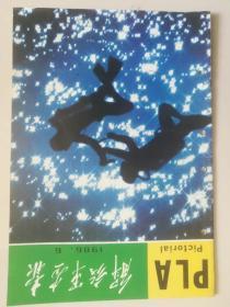 《解放军画报》1986年第6期。